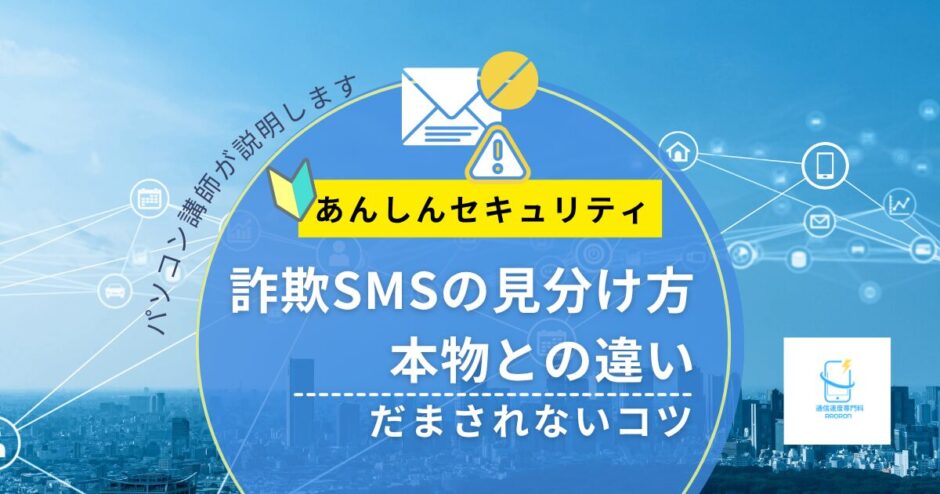 詐欺SMSの見分け方｜本物との違いとだまされないコツ【2026年版】