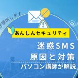 迷惑SMSが来る原因と対策|ドコモユーザー向けにパソコン講師がやさしく解説【2026年版】