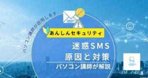 迷惑SMSが来る原因と対策|ドコモユーザー向けにパソコン講師がやさしく解説【2026年版】
