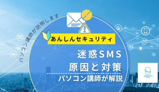 迷惑SMSが来る原因と対策｜ドコモユーザー向けにパソコン講師がやさしく解説【2026年版】