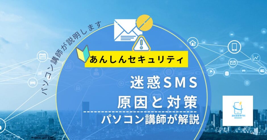 迷惑SMSが来る原因と対策｜ドコモユーザー向けにパソコン講師がやさしく解説【2026年版】