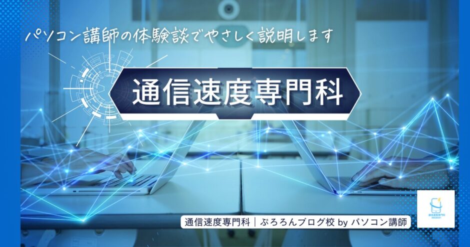 通信速度専門科-top