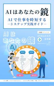AIはあなたの鏡