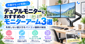 デュアルモニターにおすすめのモニターアーム3選｜失敗しない選び方【パソコン講師が解説】