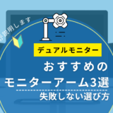 デュアルモニターにおすすめのモニターアーム3選｜失敗しない選び方【パソコン講師が解説】