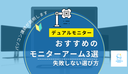 デュアルモニターにおすすめのモニターアーム3選｜失敗しない選び方【パソコン講師が解説】