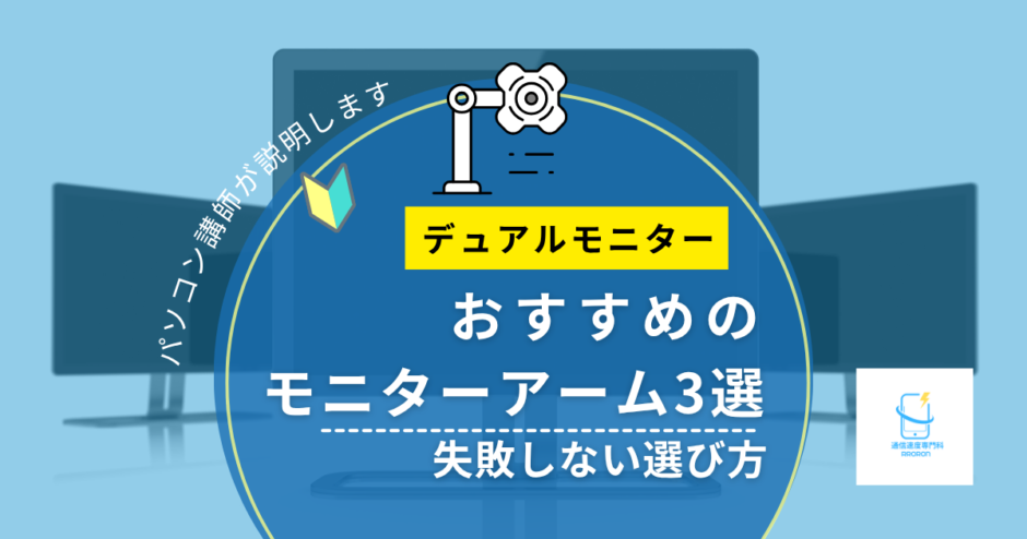 デュアルモニターにおすすめのモニターアーム3選｜失敗しない選び方【パソコン講師が解説】