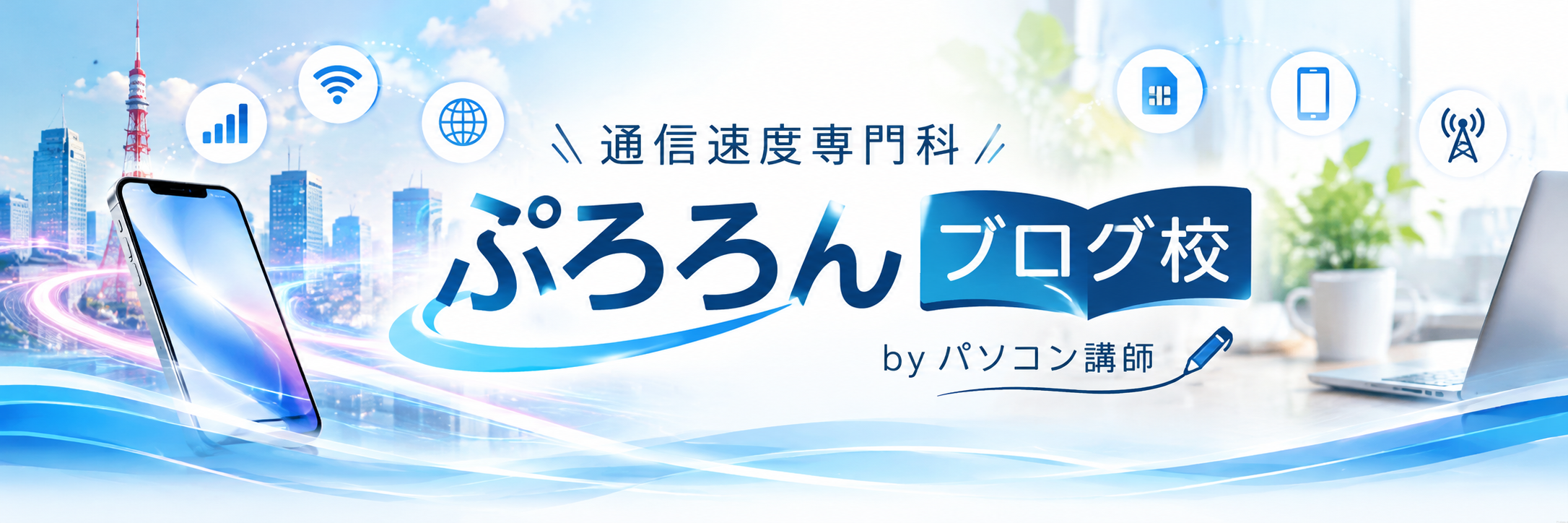 【通信速度専門科｜ぷろろんブログ校】byパソコン講師