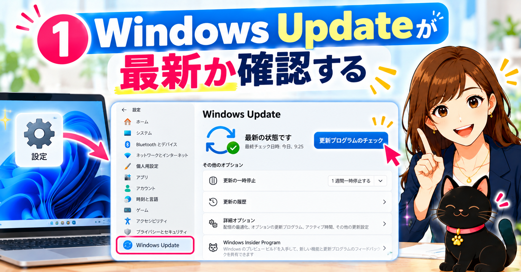 ① Windows Updateが最新か確認する