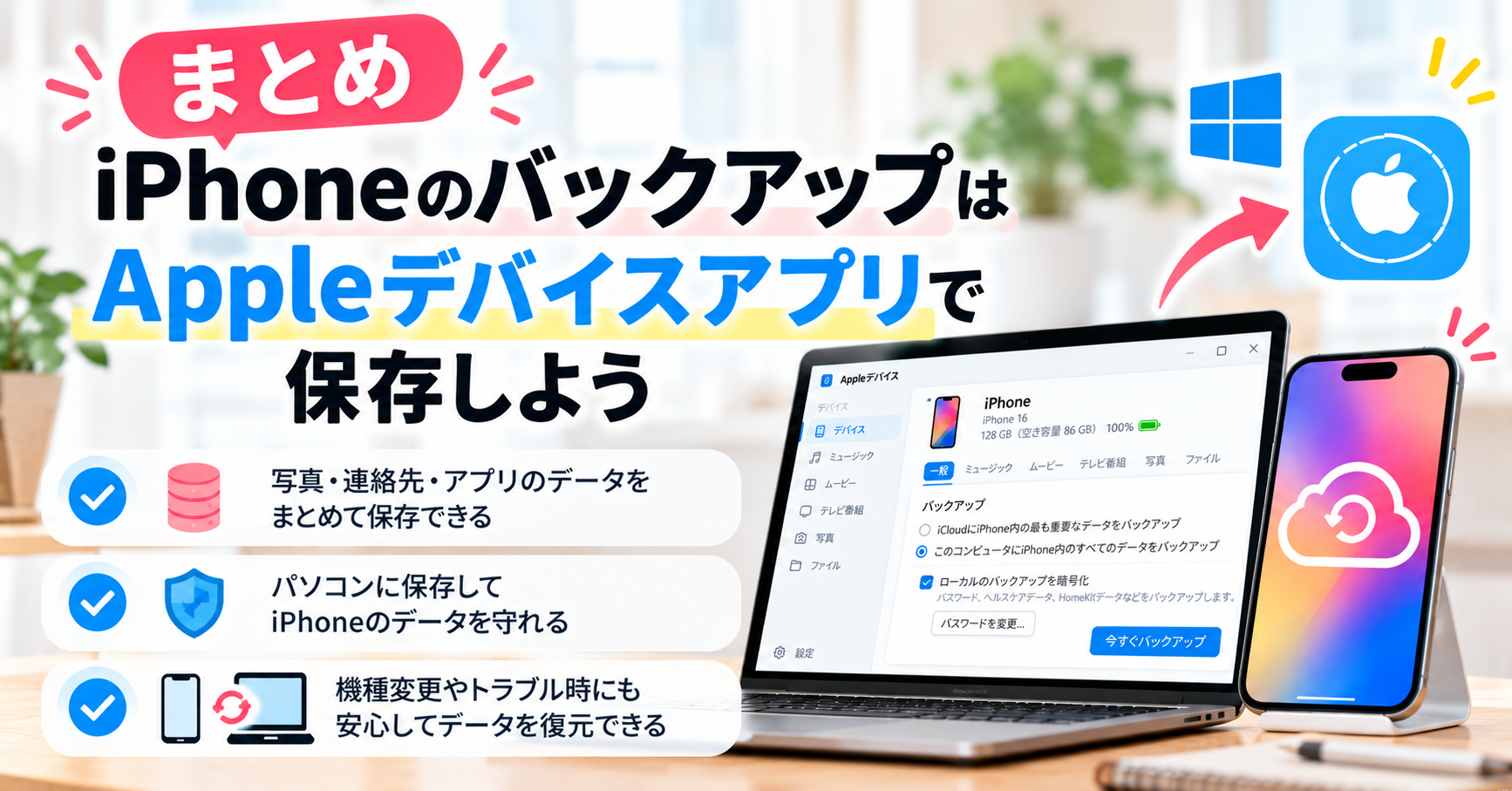 ⑨ まとめ|iPhoneのバックアップはAppleデバイスアプリで保存しよう