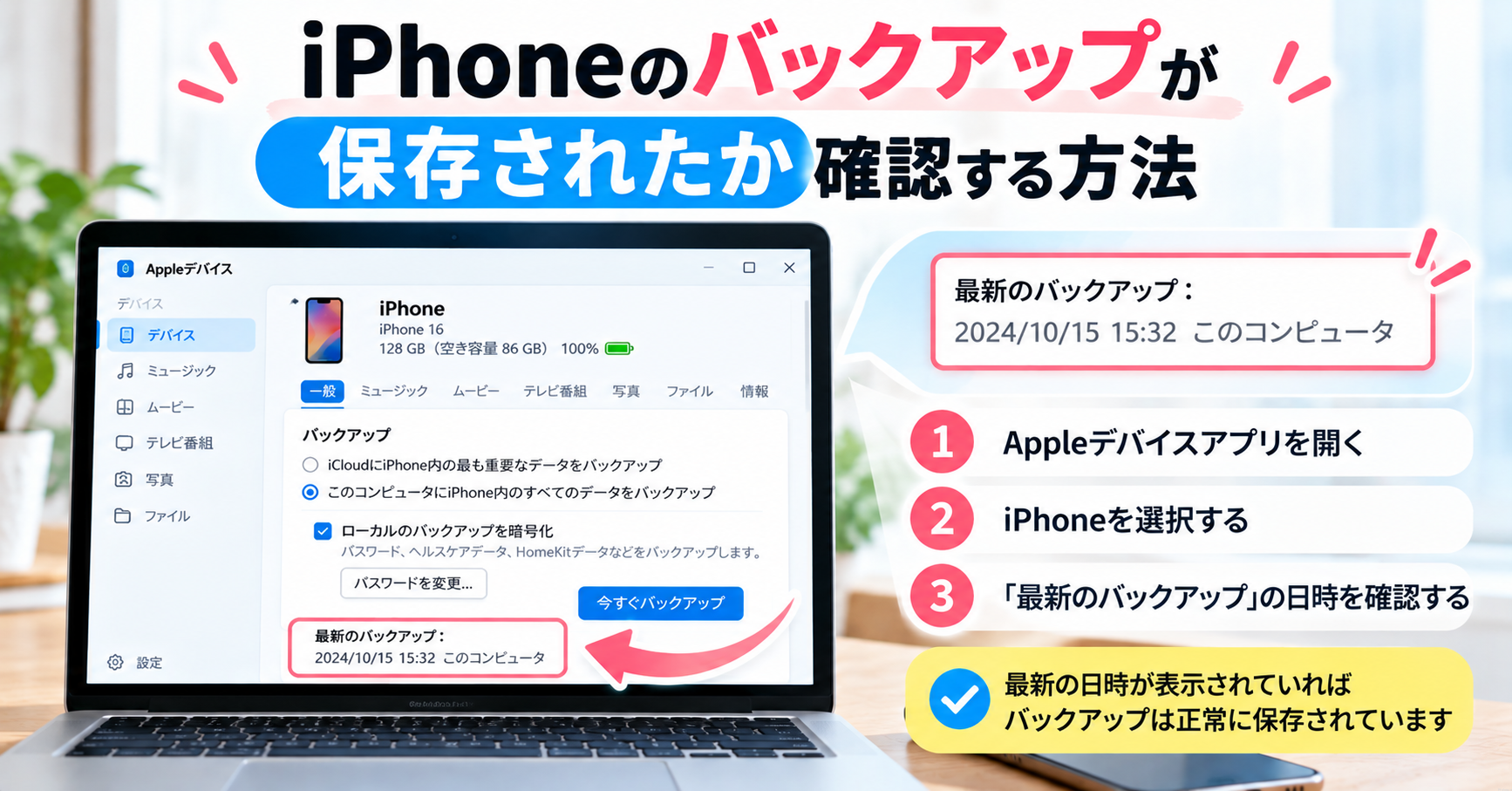 ⑥ iPhoneのバックアップが保存されたか確認する方法