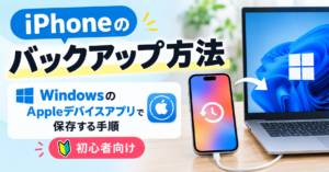 iPhoneのバックアップ方法｜WindowsのAppleデバイスアプリで保存する手順【初心者向け】