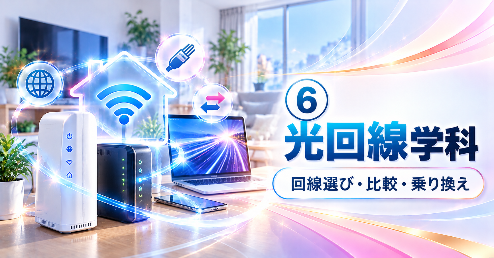 光回線学科