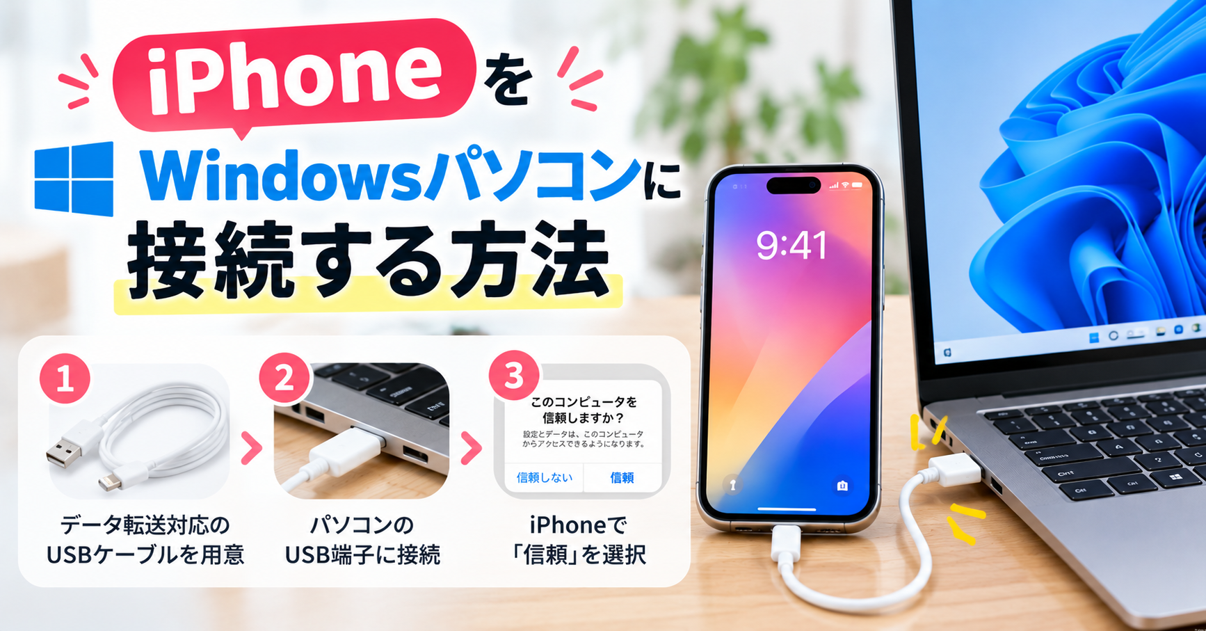 ④ iPhoneをWindowsパソコンに接続する方法