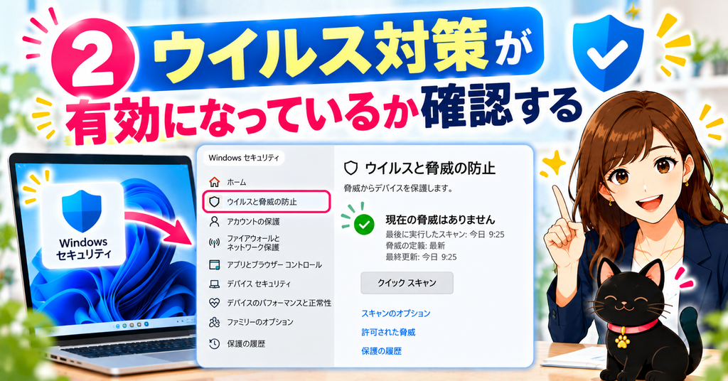 ② ウイルス対策が有効になっているか確認する