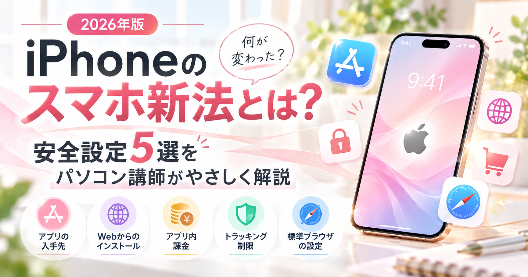 iPhoneのスマホ新法とは？安全設定5選をパソコン講師がやさしく解説【2026年版】