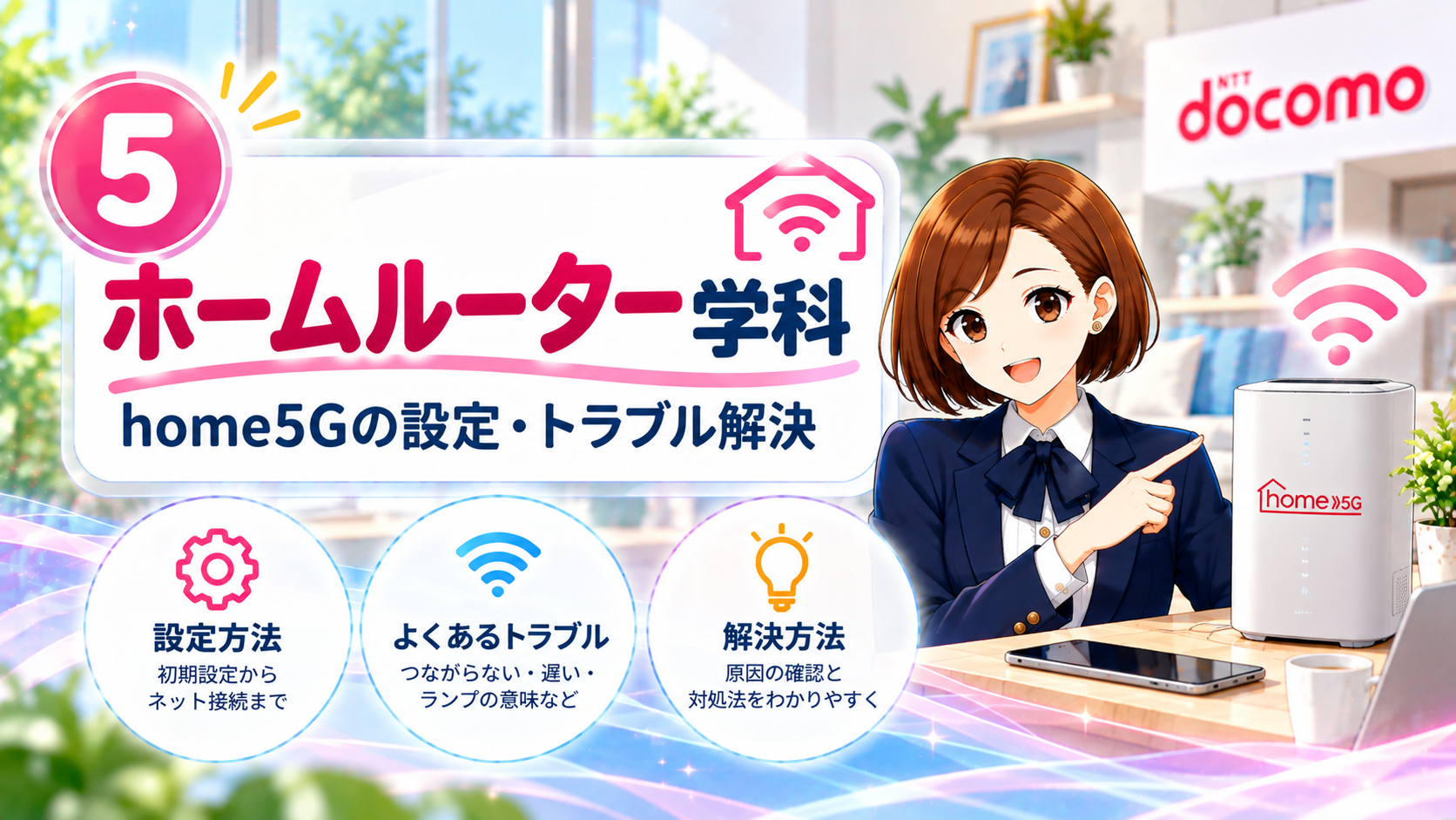 ホームルーター学科：home5G設定講座