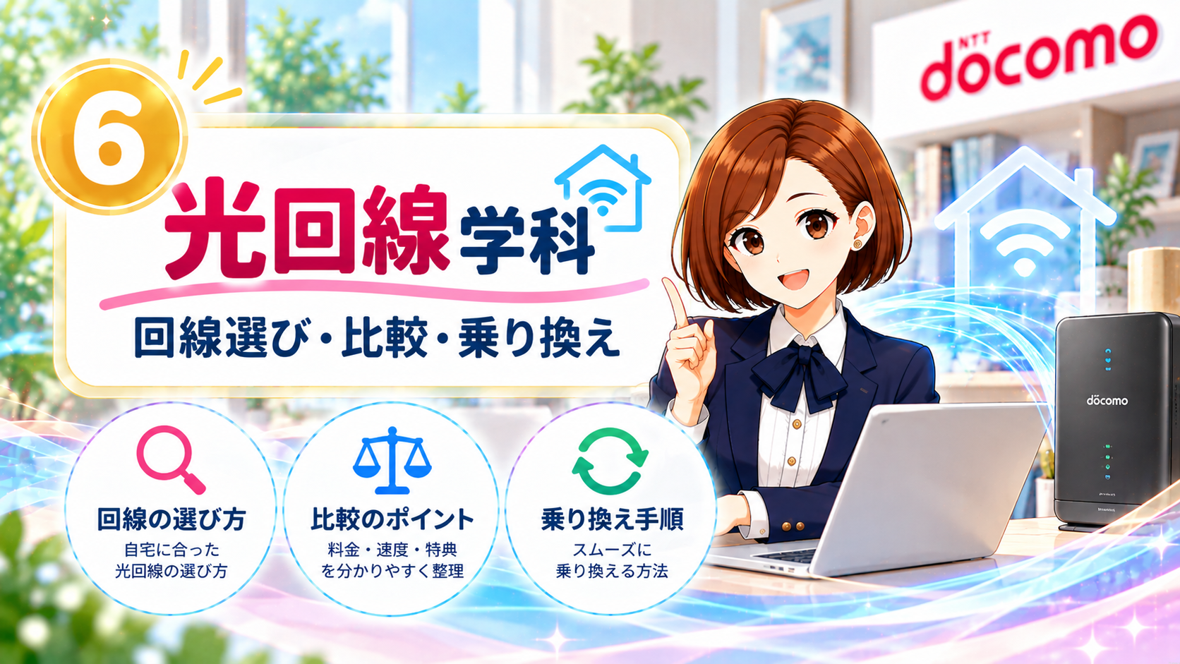 光回線選びを学ぶ華やか講座